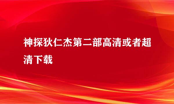 神探狄仁杰第二部高清或者超清下载