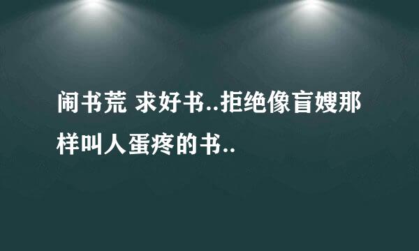 闹书荒 求好书..拒绝像盲嫂那样叫人蛋疼的书..