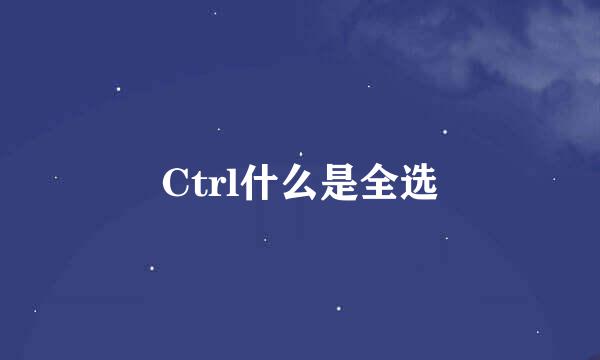 Ctrl什么是全选