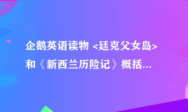 企鹅英语读物 <廷克父女岛>和《新西兰历险记》概括 双语的 谢谢了