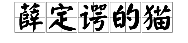 「薛定谔的猫」是指什么