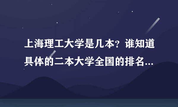 上海理工大学是几本？谁知道具体的二本大学全国的排名啊？急求！！！！