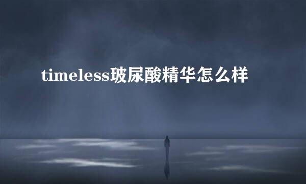 timeless玻尿酸精华怎么样