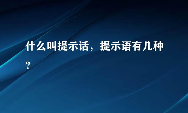 什么叫提示话，提示语有几种？