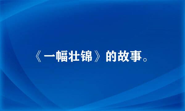 《一幅壮锦》的故事。