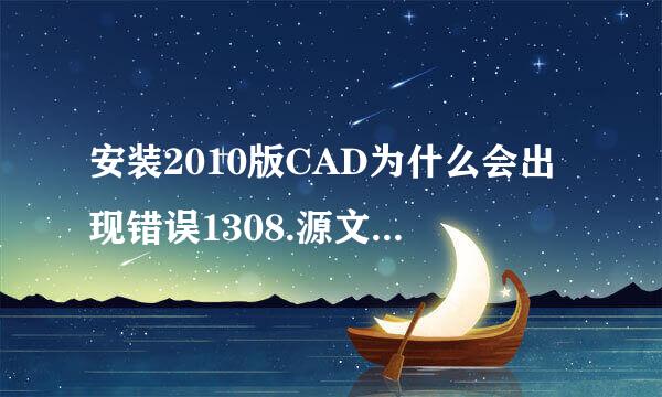 安装2010版CAD为什么会出现错误1308.源文件未找到