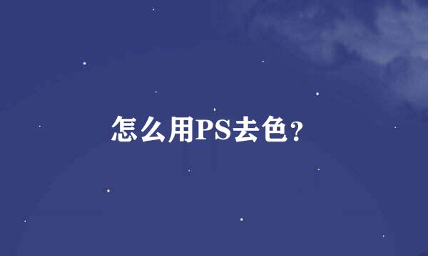 怎么用PS去色？