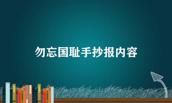 勿忘国耻手抄报内容