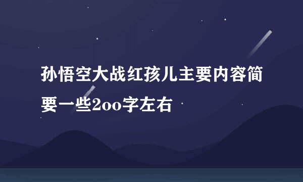 孙悟空大战红孩儿主要内容简要一些2oo字左右