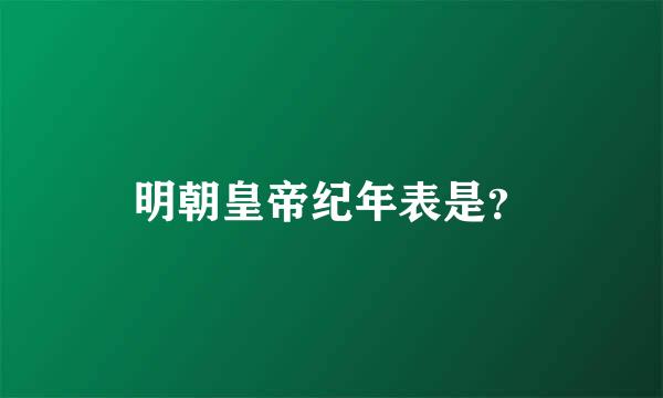 明朝皇帝纪年表是？