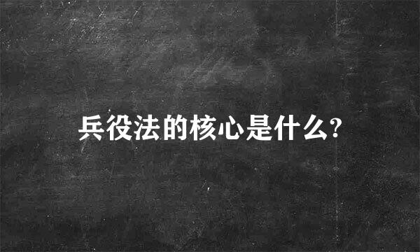 兵役法的核心是什么?