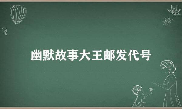 幽默故事大王邮发代号