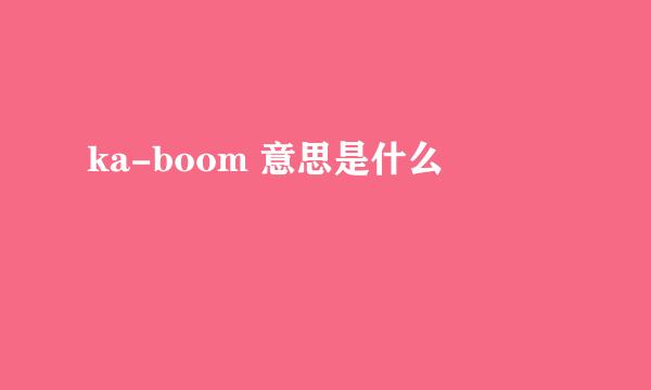 ka-boom 意思是什么