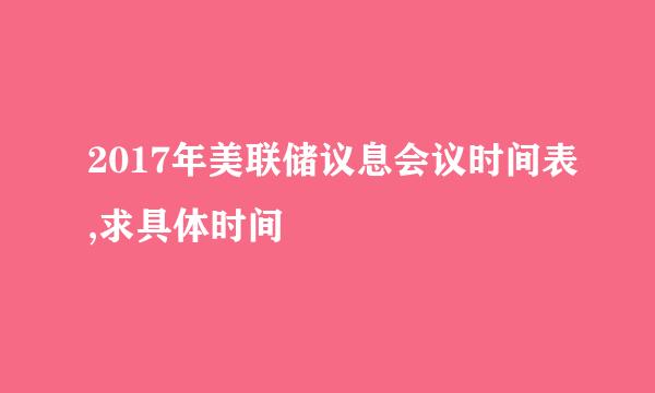 2017年美联储议息会议时间表,求具体时间