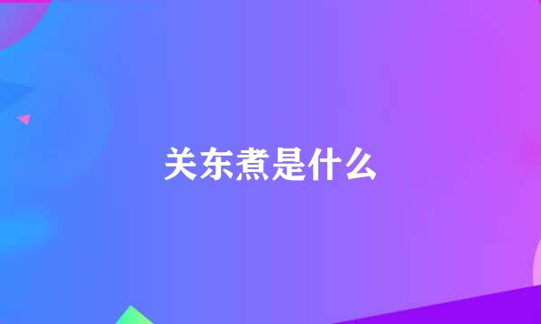 关东煮是什么