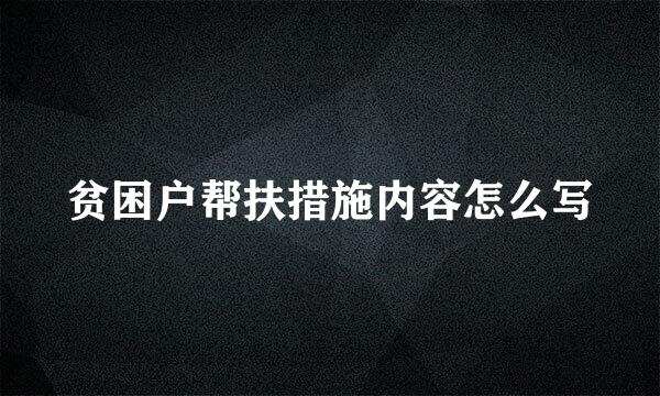 贫困户帮扶措施内容怎么写