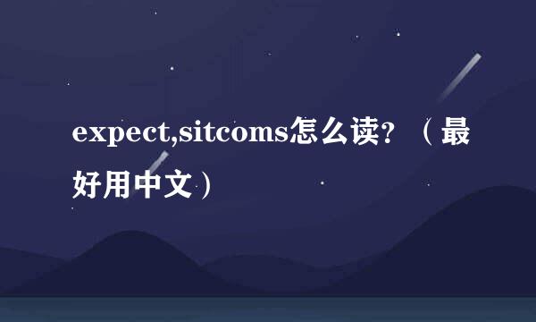 expect,sitcoms怎么读？（最好用中文）