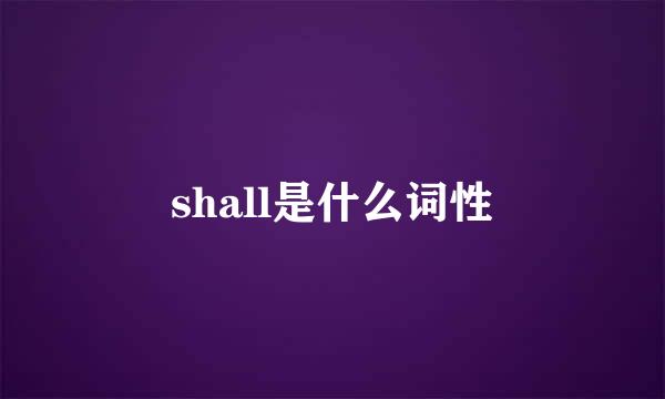 shall是什么词性