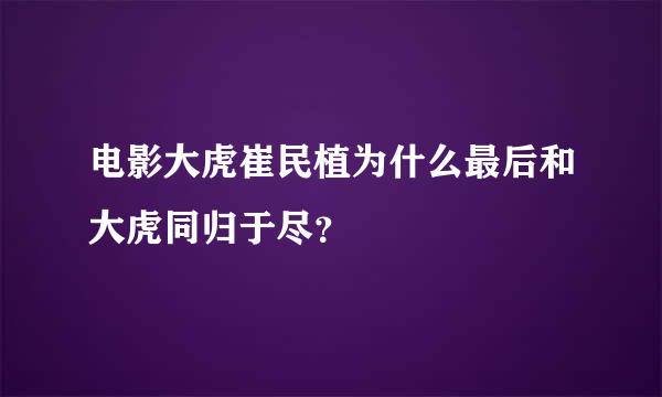 电影大虎崔民植为什么最后和大虎同归于尽？