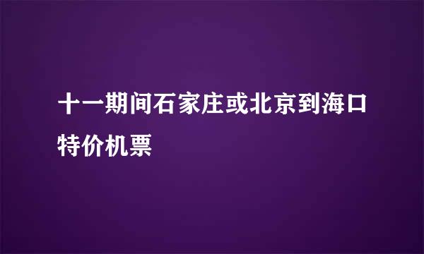 十一期间石家庄或北京到海口特价机票