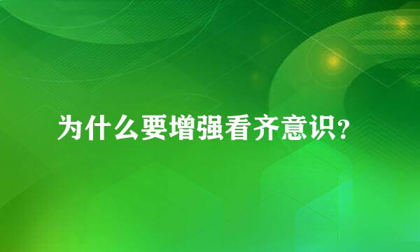 为什么要增强看齐意识？