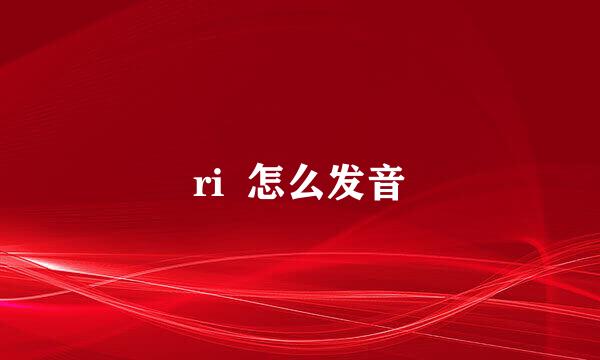 ri  怎么发音