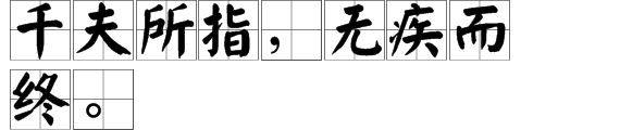 “千夫所指，无疾而终。”是什么意思？