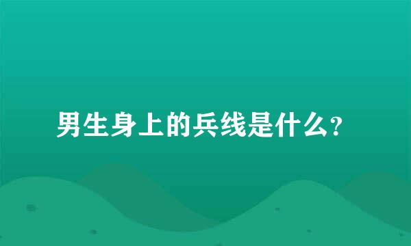 男生身上的兵线是什么？