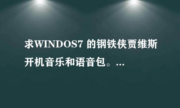 求WINDOS7 的钢铁侠贾维斯开机音乐和语音包。求教程！