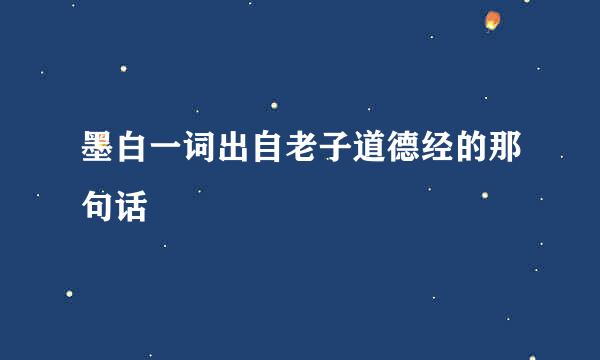 墨白一词出自老子道德经的那句话