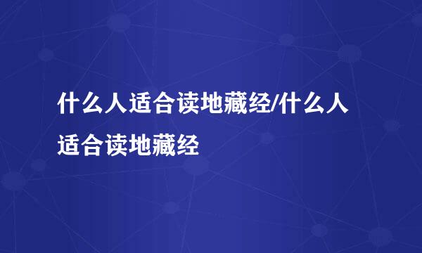 什么人适合读地藏经/什么人适合读地藏经