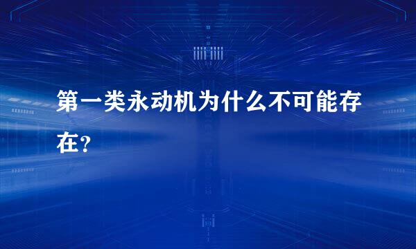 第一类永动机为什么不可能存在？