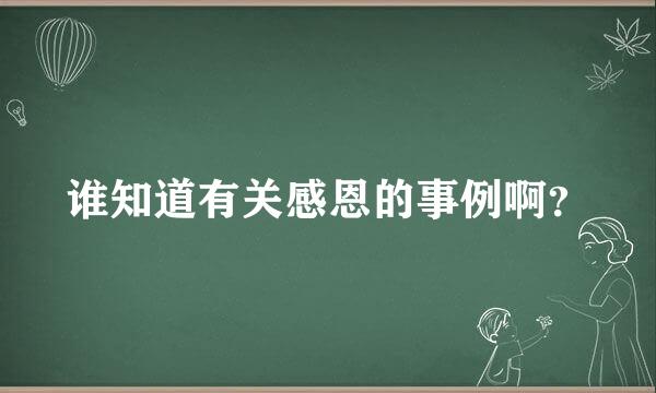 谁知道有关感恩的事例啊？