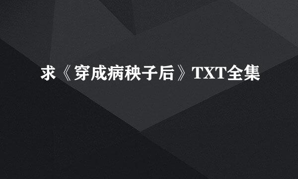 求《穿成病秧子后》TXT全集