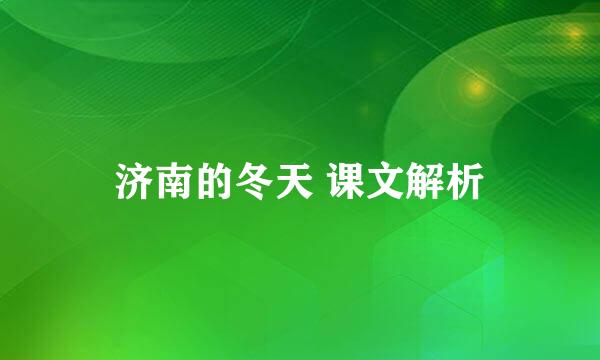 济南的冬天 课文解析