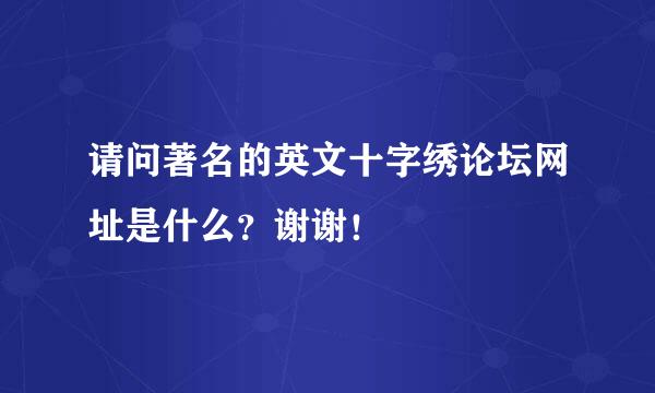 请问著名的英文十字绣论坛网址是什么？谢谢！