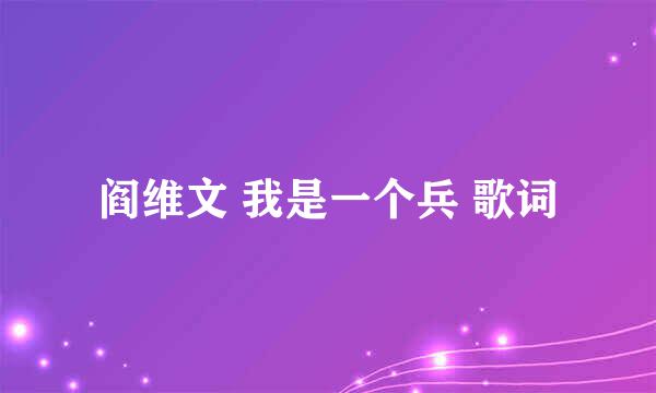 阎维文 我是一个兵 歌词