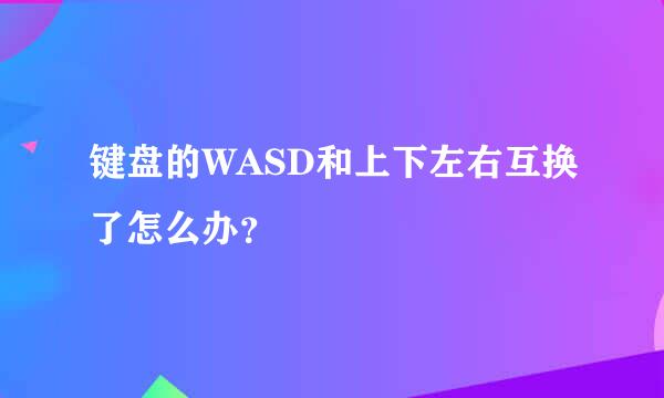 键盘的WASD和上下左右互换了怎么办？