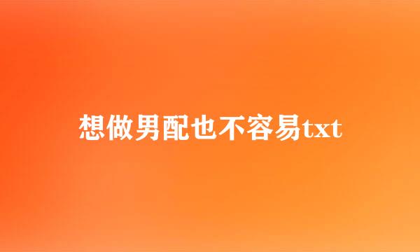 想做男配也不容易txt