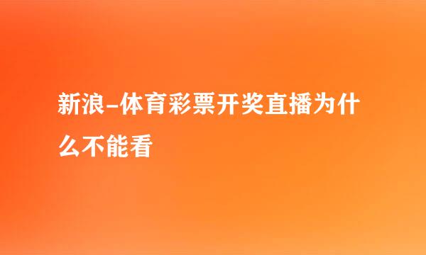 新浪-体育彩票开奖直播为什么不能看