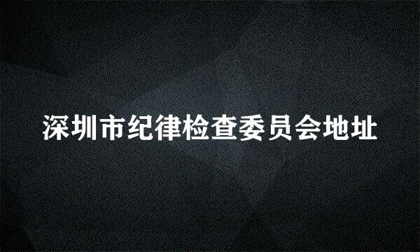 深圳市纪律检查委员会地址