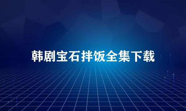 韩剧宝石拌饭全集下载