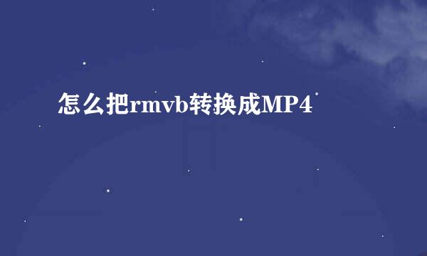 怎么把rmvb转换成MP4