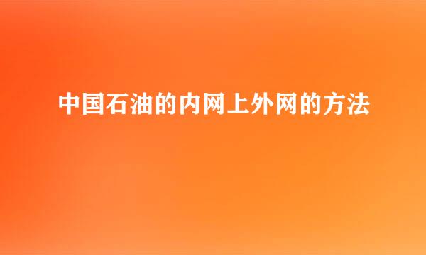 中国石油的内网上外网的方法