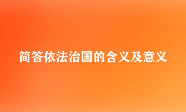 简答依法治国的含义及意义