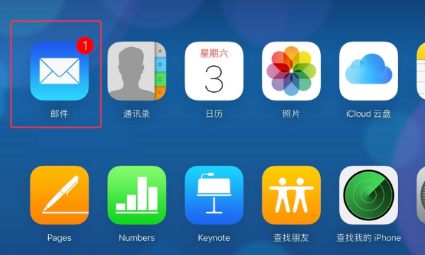 怎么登录我的icloud邮箱？