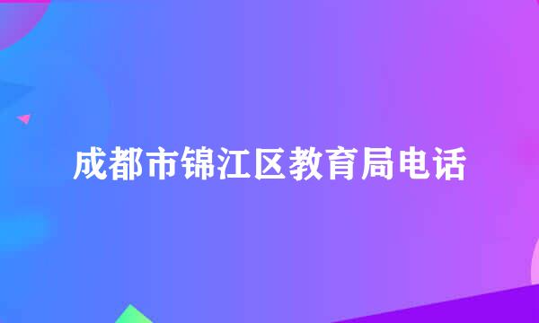 成都市锦江区教育局电话