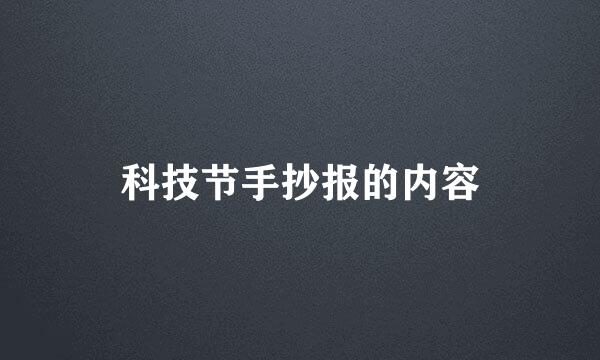 科技节手抄报的内容