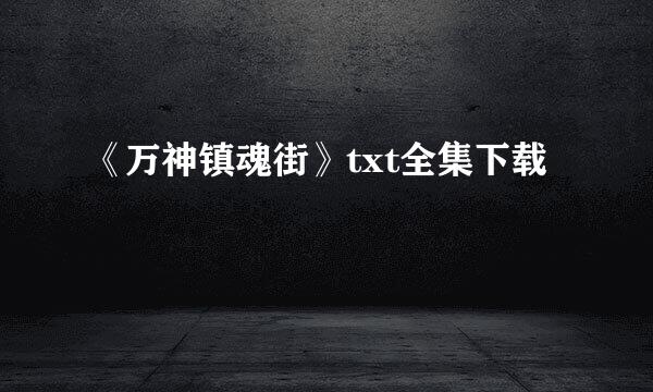 《万神镇魂街》txt全集下载