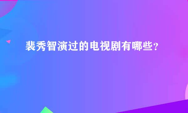 裴秀智演过的电视剧有哪些？